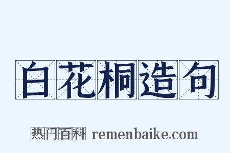 白花桐造句是什么意思的图片